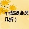 qq超级会员充q币打几折（超级会员充q币打几折）