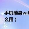 手机随身wifi怎么用不了了（手机随身wifi怎么用）