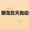 御龙在天自动挂机脚本（御龙在天挂机设置）