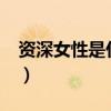 资深女性是什么意思?(资深腐女是什么意思) 资深女性是什么意思?(资深腐女是什么意思)