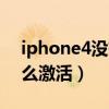 iphone4没有id怎么激活（苹果4s没有id怎么激活）