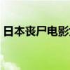 日本丧尸电影女人大战丧尸（日本丧尸电影）