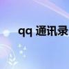 qq 通讯录 备份（qq通讯录备份在哪）