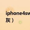 iphone4swifi变灰解决（iphone4s wifi变灰）