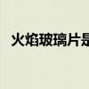 火焰玻璃片是什么东西（火焰玻璃怎么得）