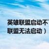 英雄联盟启动不了是怎么回事（发生了未知的directx英雄联盟无法启动）