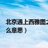 北京遇上西雅图之不二情书迅雷下载（北京遇上西雅图是什么意思）