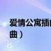 爱情公寓插曲一道彩虹（爱情公寓4第4集插曲）
