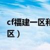 cf福建一区和江西一区能一起玩吗（cf福建一区）