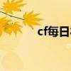 cf每日礼包在哪（cf每日礼包）