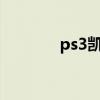 ps3凯瑟琳iso（ps3凯瑟琳）