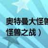 奥特曼大怪兽之战手机版下载教程(奥特曼大怪兽之战) 奥特曼大怪兽之战手机版下载教程(奥特曼大怪兽之战)