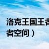 洛克王国王者空间什么宠物好用（洛克王国王者空间）