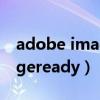 adobe imageready怎么抠图（adobe imageready）