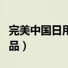 完美中国日用品有限公司官网（完美中国日用品）