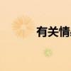 有关情感的词语（情感的词语）