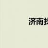 济南找房子群（济南找房子）