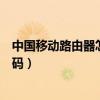 中国移动路由器怎么改密码设置（中国移动路由器怎么改密码）