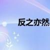 反之亦然出处（反之亦然什么意思）
