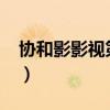 协和影影视第77页内容（协和影影视第77页）