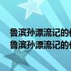 鲁滨孙漂流记的作者是谁?这本书的主要内容是什么?英语（鲁滨孙漂流记的作者）
