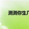 测测你生几个孩子（测测你生啥宝宝）