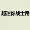 超迷你战士用拼音怎么拼（牵红线什么意思）