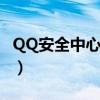 QQ安全中心电脑版下载（qq安全中心电脑版）