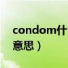 condom什么意思中文意思(condom什么意思) condom什么意思中文意思(condom什么意思)
