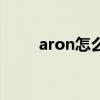 aron怎么读音发音（aron怎么读）