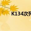 K134次列车时刻表（k134次列车）