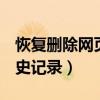 恢复删除网页历史记录QQ（恢复删除网页历史记录）
