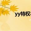 yy特权礼包中心（qq特权中心）