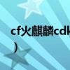 cf火麒麟cdkey兑换码（cfcdkey兑换火麒麟）