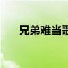 兄弟难当歌词完整版（兄弟难当歌词）