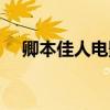 卿本佳人电影完整版（卿本佳人下一句）