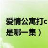 爱情公寓打cs枪战是第几集（爱情公寓cs大战是哪一集）