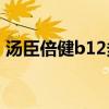 汤臣倍健b12多少钱一瓶（汤臣倍健十二篮）