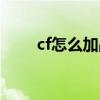 cf怎么加战队（cf现在怎么加战队）