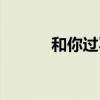 和你过不去小说（和你过不去）