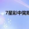 7星彩中奖规则表格图（7星彩中奖规则）