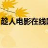 趁人电影在线网东京热（chenrendianying）