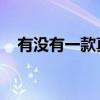 有没有一款真能约的软件（巧遇卡 约炮）