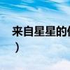 来自星星的你11集吻戏（来自星星的你11集）