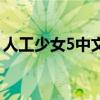 人工少女5中文版下载（人工少女3操作方法）
