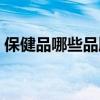 保健品哪些品牌好国内（保健品哪些品牌好）