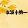 本溪市第一中学地址（本溪市第一中学）