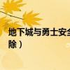 地下城与勇士安全模式解除教程（地下城与勇士安全模式解除）