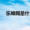 乐蜂网是什么电商模式（乐蜂网化妆品）