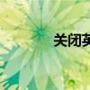 关闭英语怎么读（关闭英语）